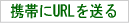 �g�тɃ��o�C���T�C�g��URL�𑗂�